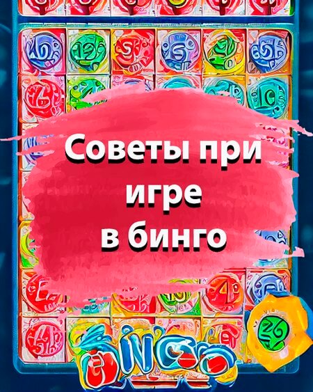 Советы при игре в бинго