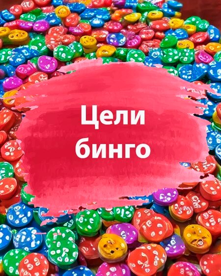 Цели бинго